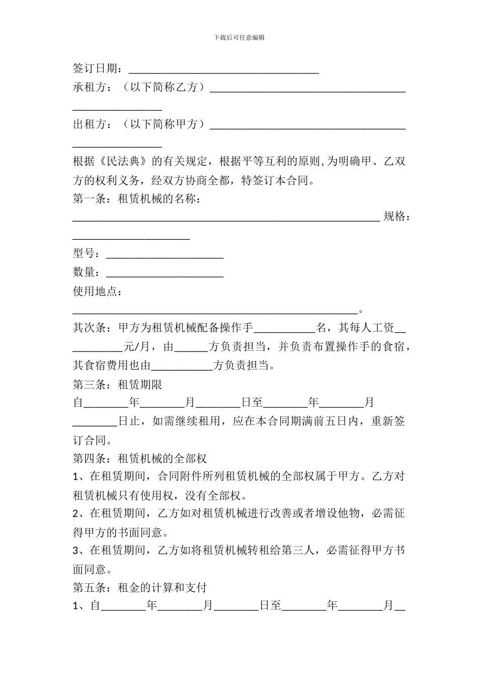 有关机械租赁合同书_第2页