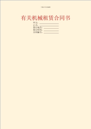 有关机械租赁合同书