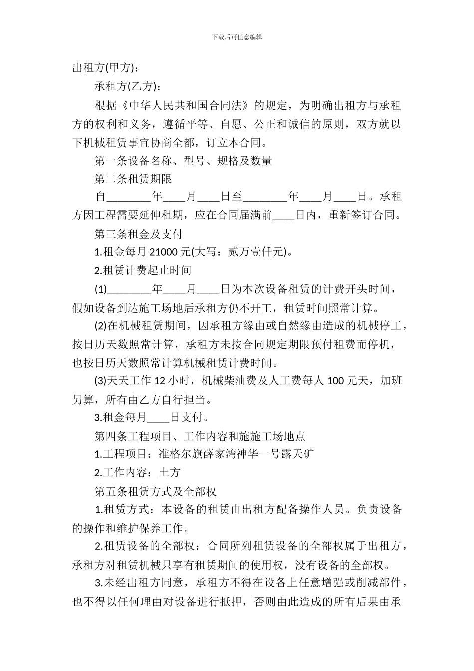 有关机械租赁合同模板_第2页