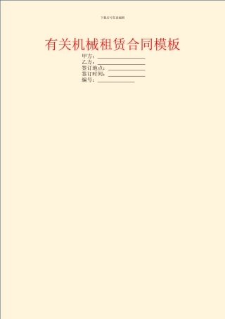 有关机械租赁合同模板