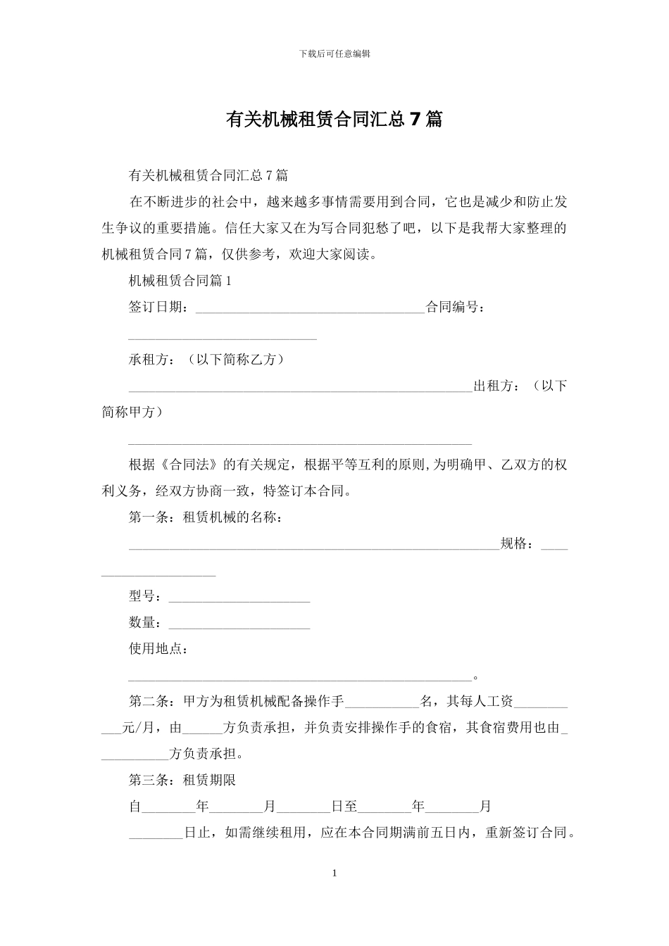 有关机械租赁合同汇总7篇_第1页