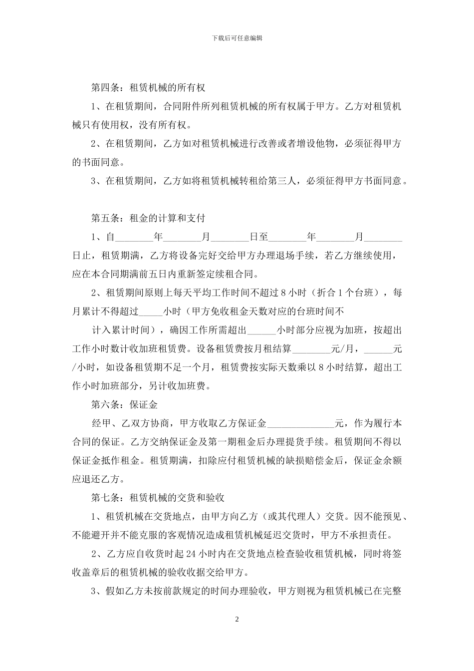 有关机械租赁合同汇总7篇_第2页