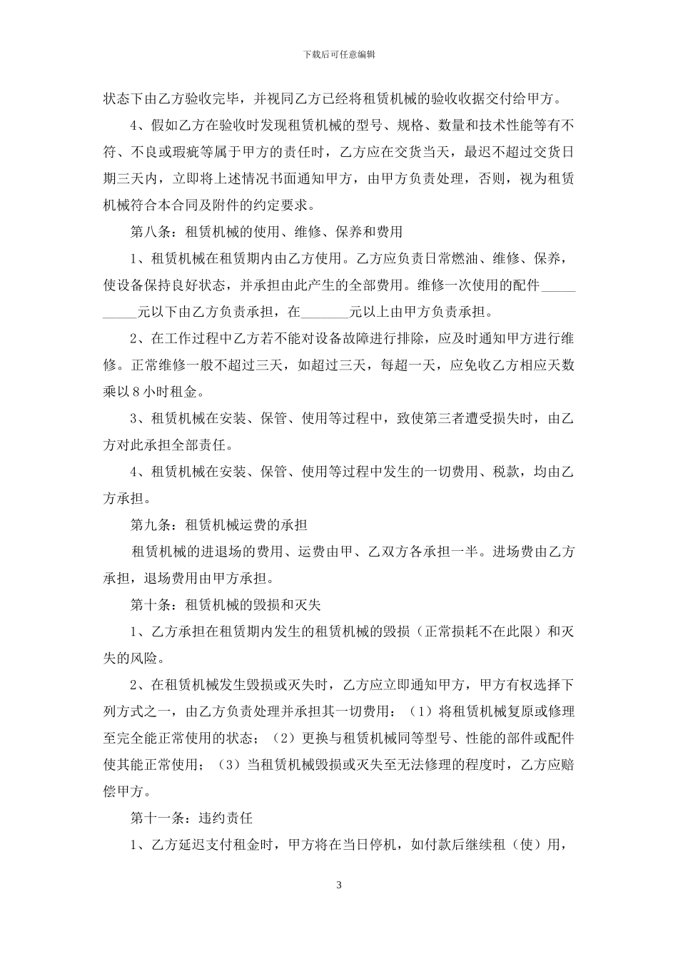 有关机械租赁合同汇总7篇_第3页