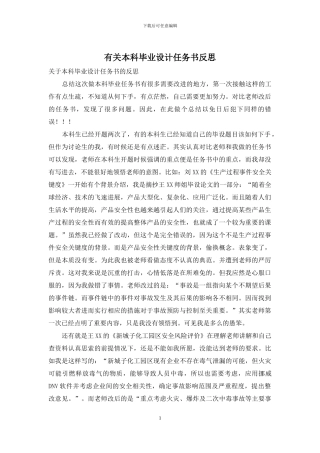 有关本科毕业设计任务书反思