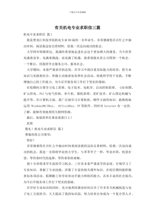 有关机电专业求职信三篇