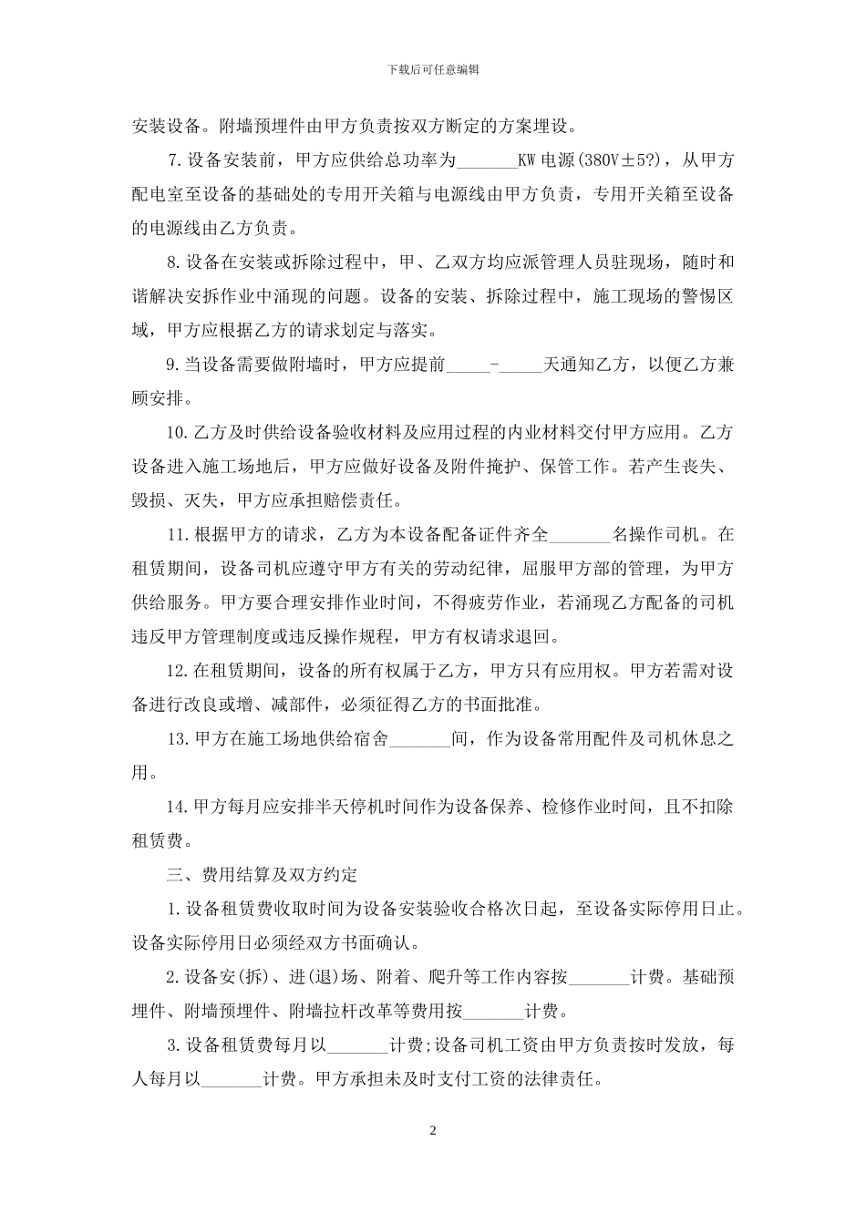 有关机械租赁合同集合5篇_第2页