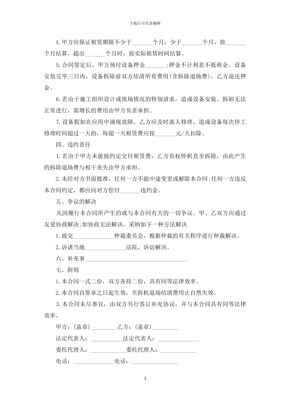 有关机械租赁合同集合5篇_第3页