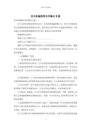 有关机械租赁合同集合5篇