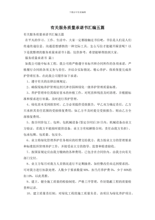 有关服务质量承诺书汇编五篇
