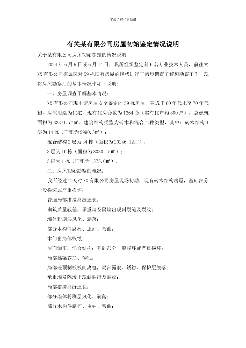 有关某有限公司房屋初始鉴定情况说明_第1页