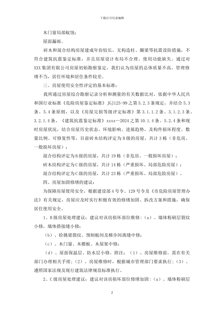 有关某有限公司房屋初始鉴定情况说明_第2页