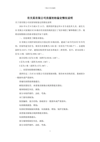 有关某有限公司房屋初始鉴定情况说明