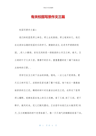 有关校园写景作文三篇