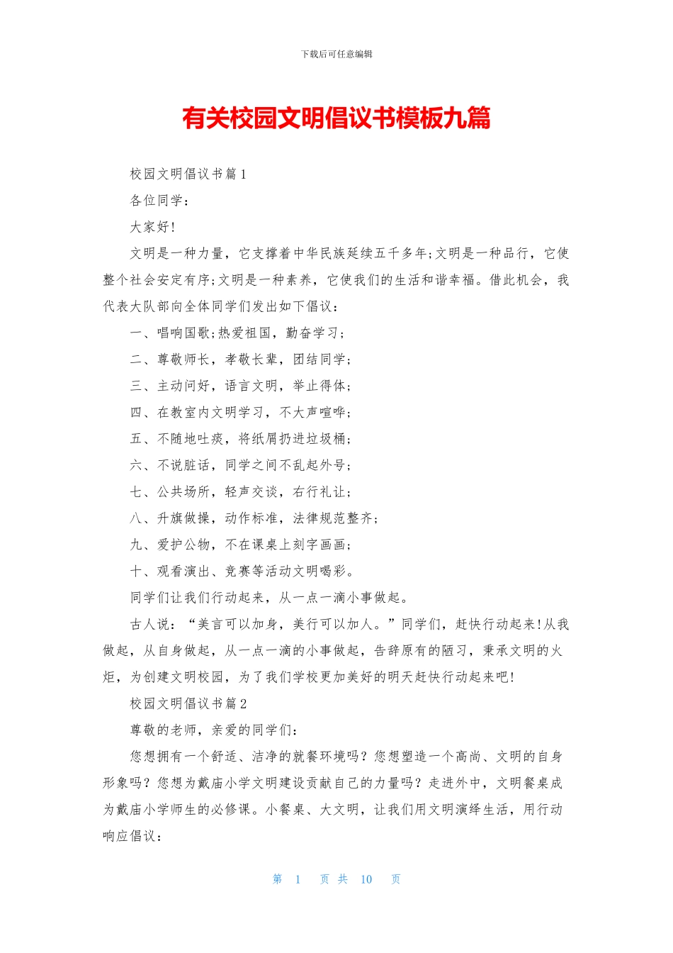 有关校园文明倡议书模板九篇_第1页