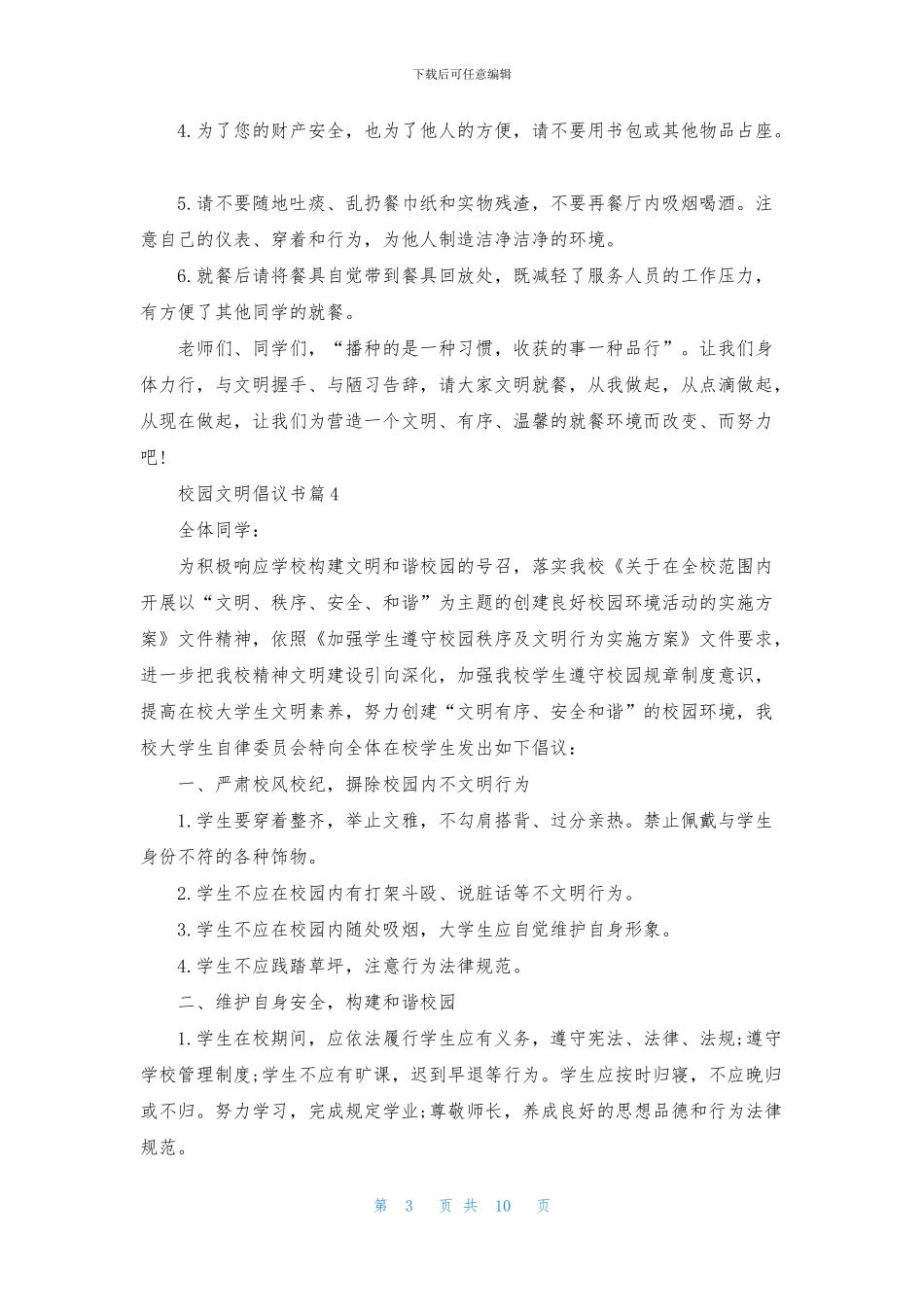 有关校园文明倡议书模板九篇_第3页