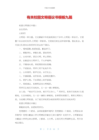 有关校园文明倡议书模板九篇