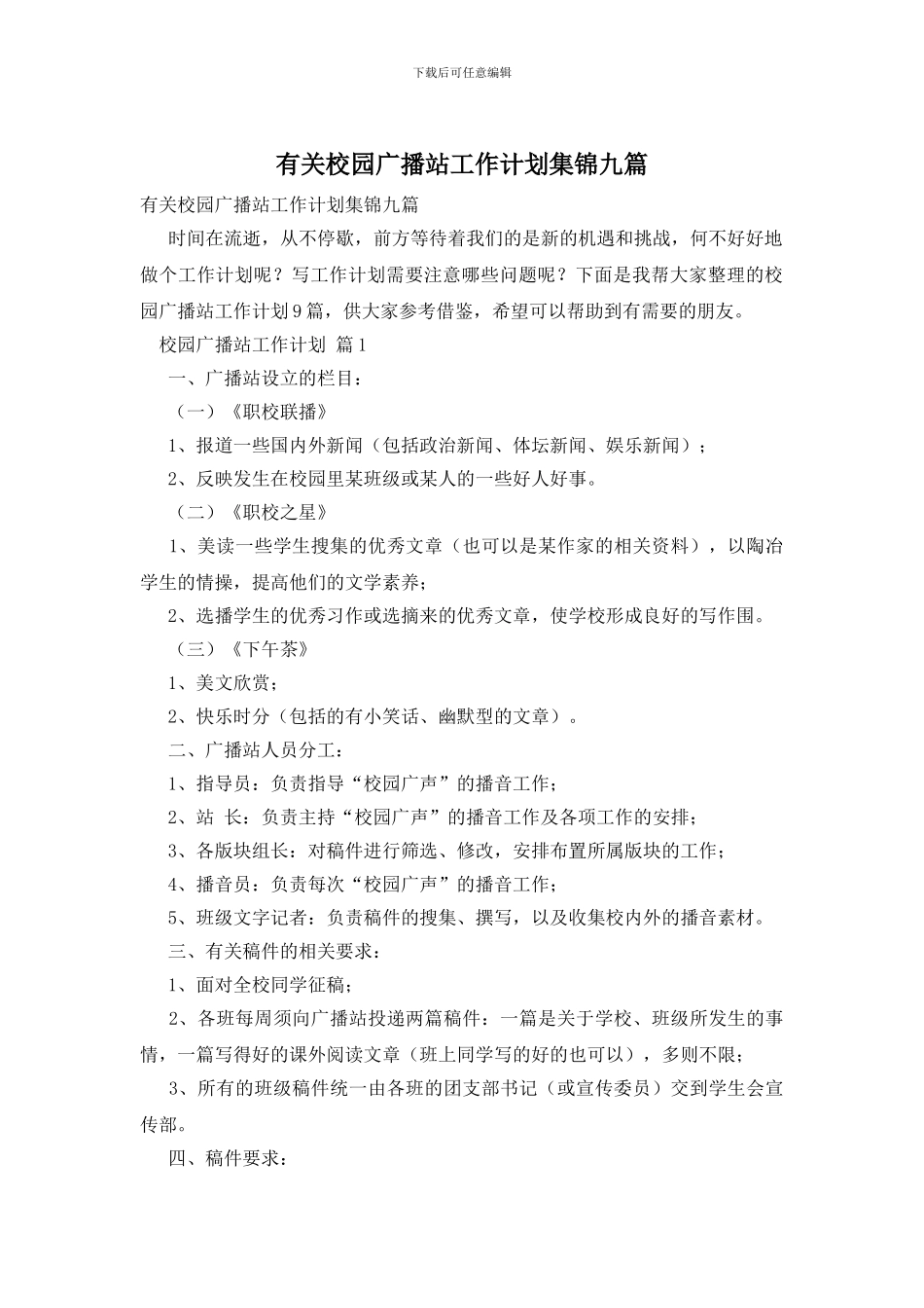 有关校园广播站工作计划集锦九篇_第1页