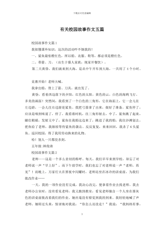有关校园故事作文五篇