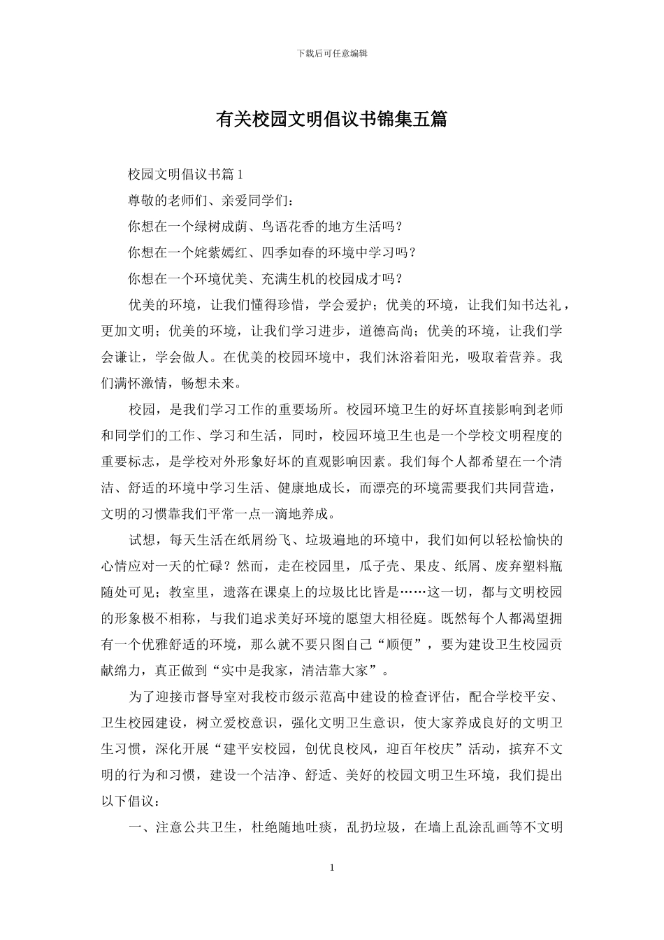 有关校园文明倡议书锦集五篇_第1页