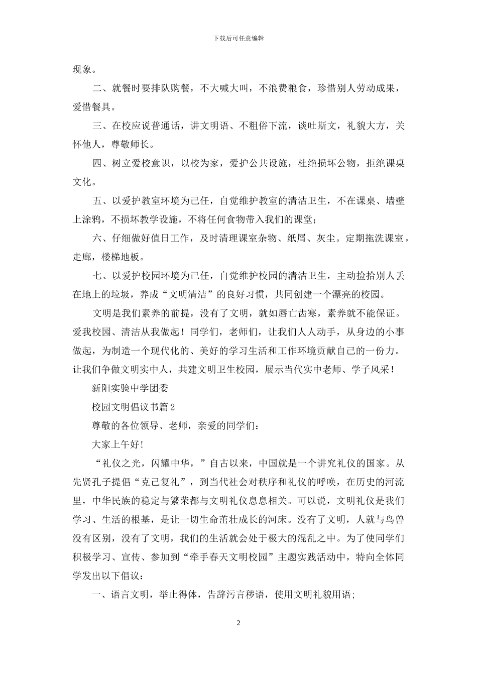 有关校园文明倡议书锦集五篇_第2页