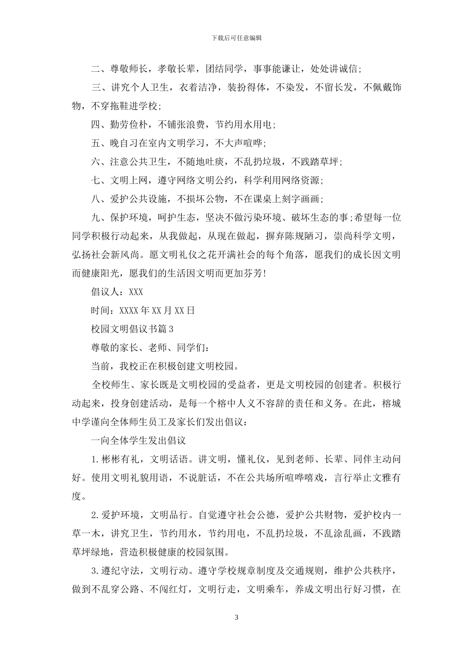 有关校园文明倡议书锦集五篇_第3页