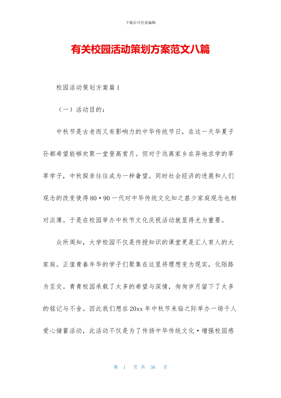 有关校园活动策划方案范文八篇_第1页