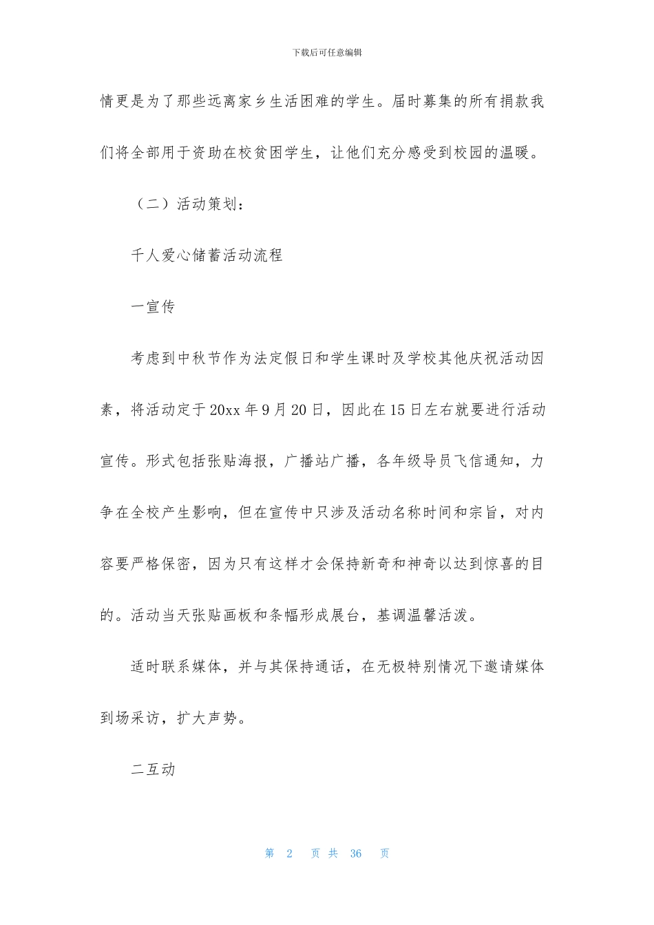 有关校园活动策划方案范文八篇_第2页