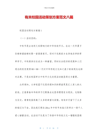 有关校园活动策划方案范文八篇