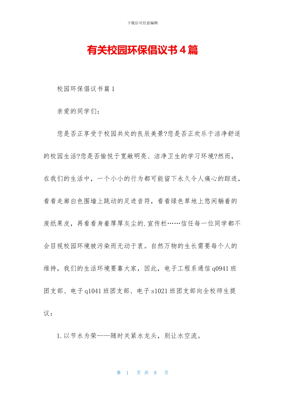 有关校园环保倡议书4篇_第1页