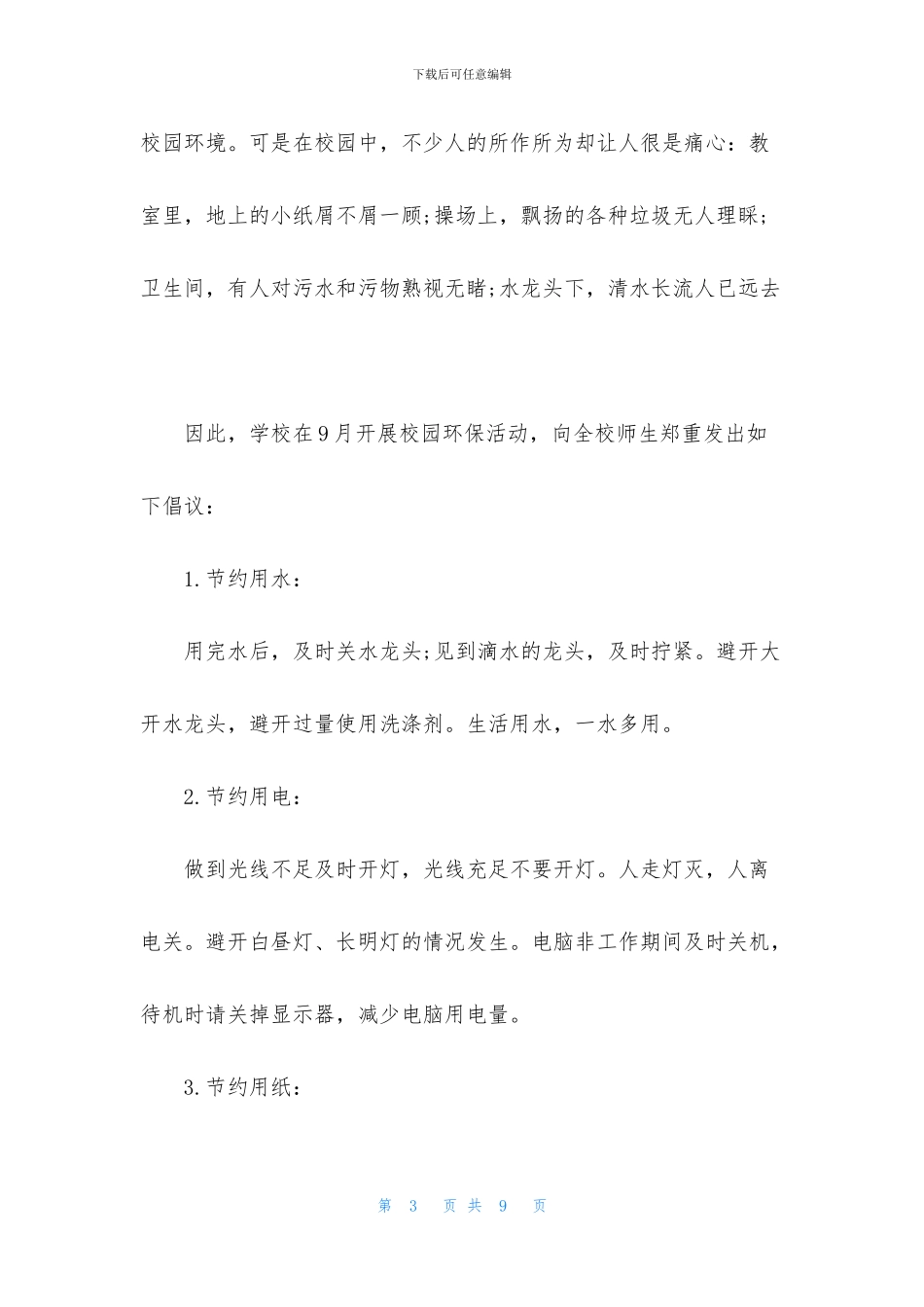 有关校园环保倡议书4篇_第3页