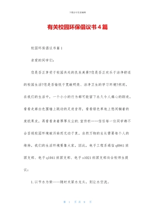 有关校园环保倡议书4篇