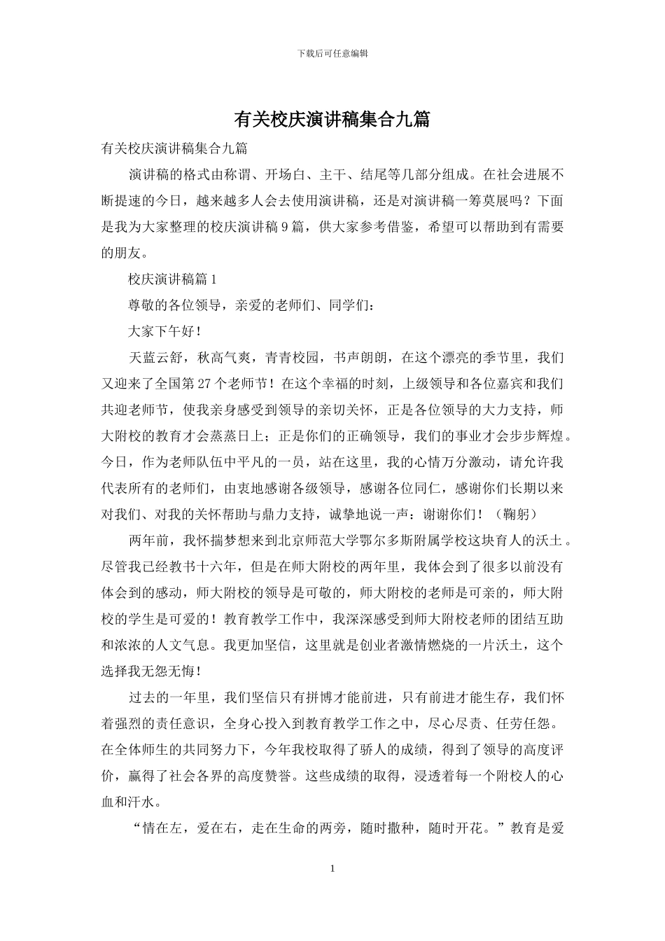 有关校庆演讲稿集合九篇_第1页