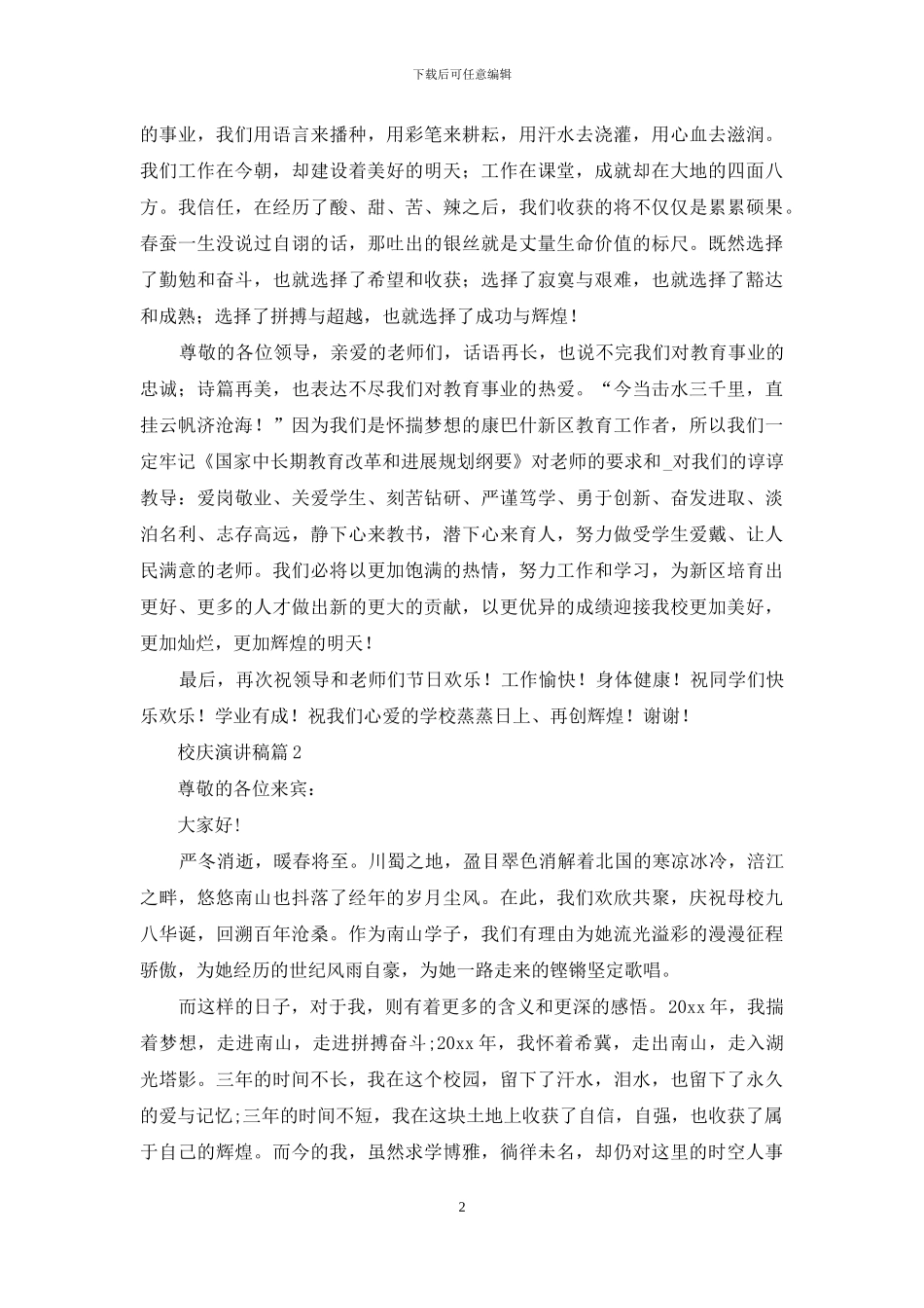 有关校庆演讲稿集合九篇_第2页