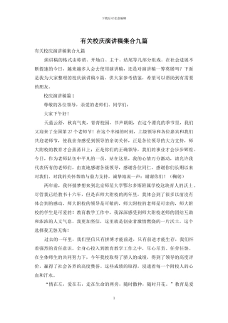 有关校庆演讲稿集合九篇