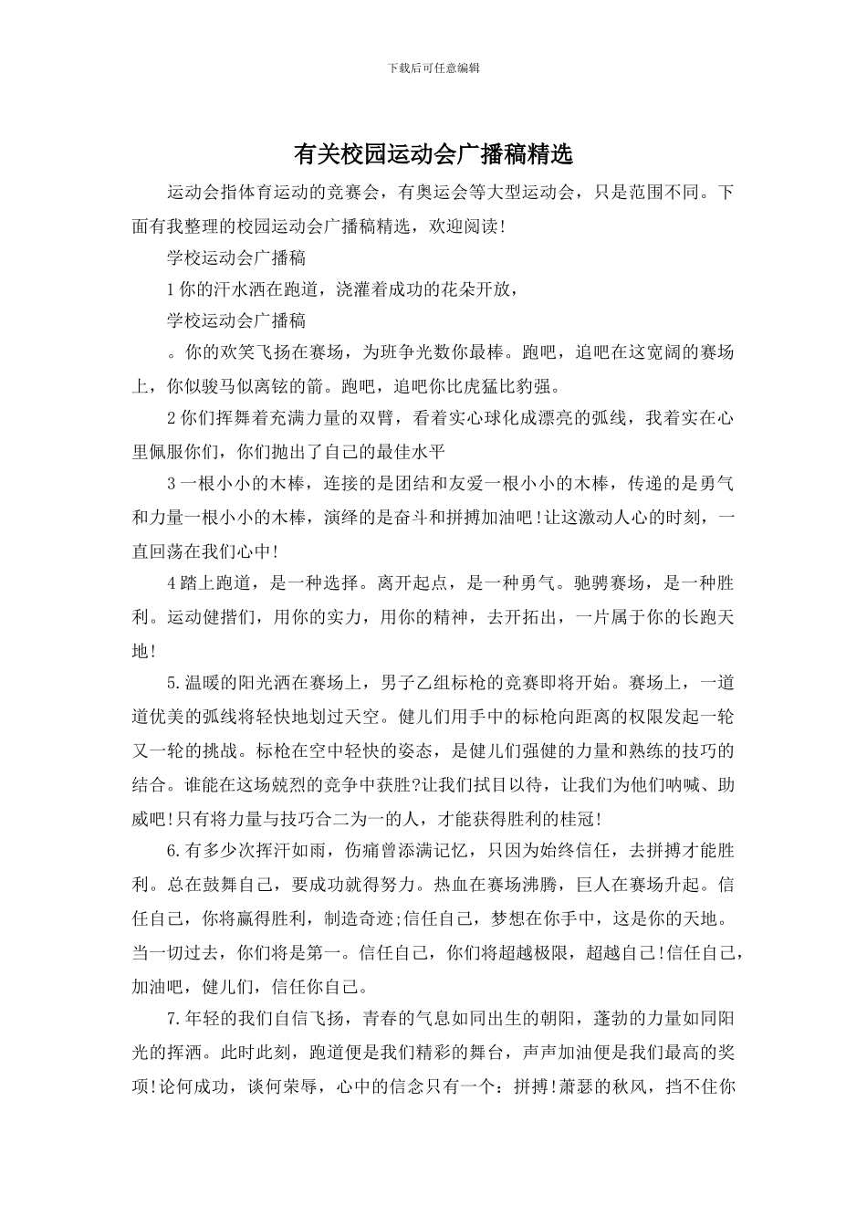 有关校园运动会广播稿精选_第1页