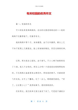 有关校园的优秀作文