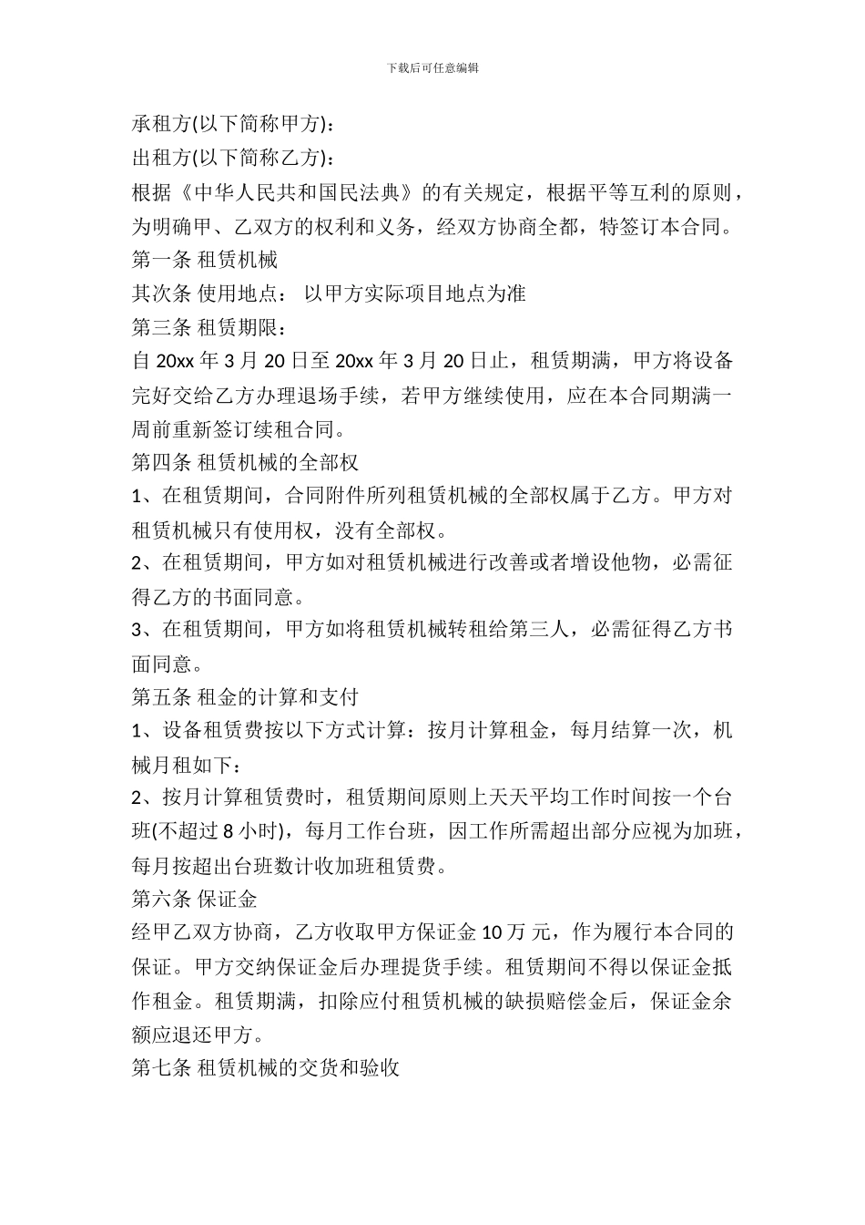 有关机械租赁合同范文_第2页