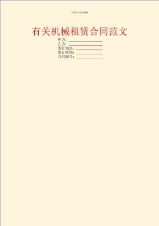 有关机械租赁合同范文