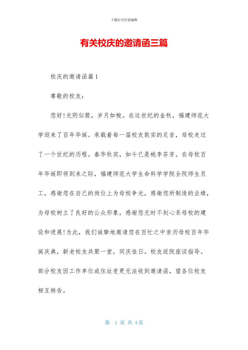 有关校庆的邀请函三篇_第1页