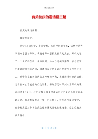 有关校庆的邀请函三篇