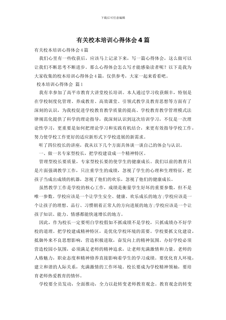 有关校本培训心得体会4篇_第1页