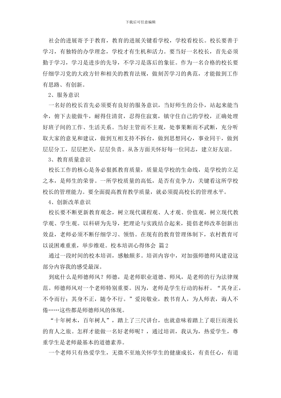 有关校本培训心得体会4篇_第3页