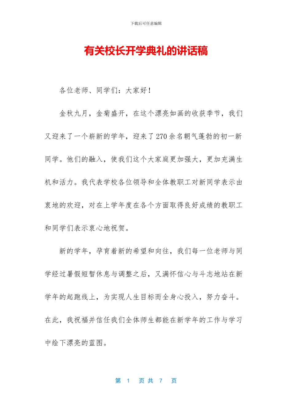有关校长开学典礼的讲话稿_第1页