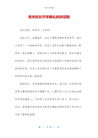 有关校长开学典礼的讲话稿