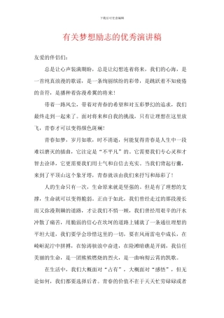 有关梦想励志的优秀演讲稿