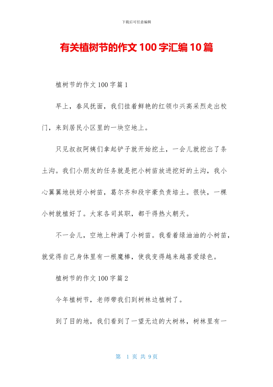 有关植树节的作文100字汇编10篇_第1页