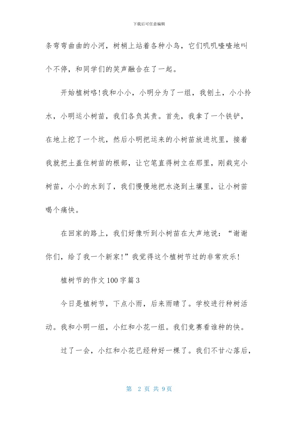 有关植树节的作文100字汇编10篇_第2页