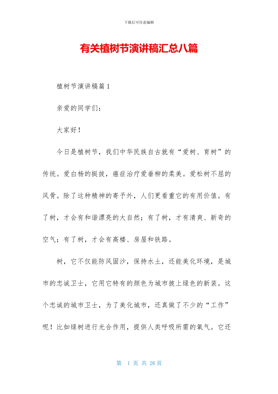 有关植树节演讲稿汇总八篇_第1页