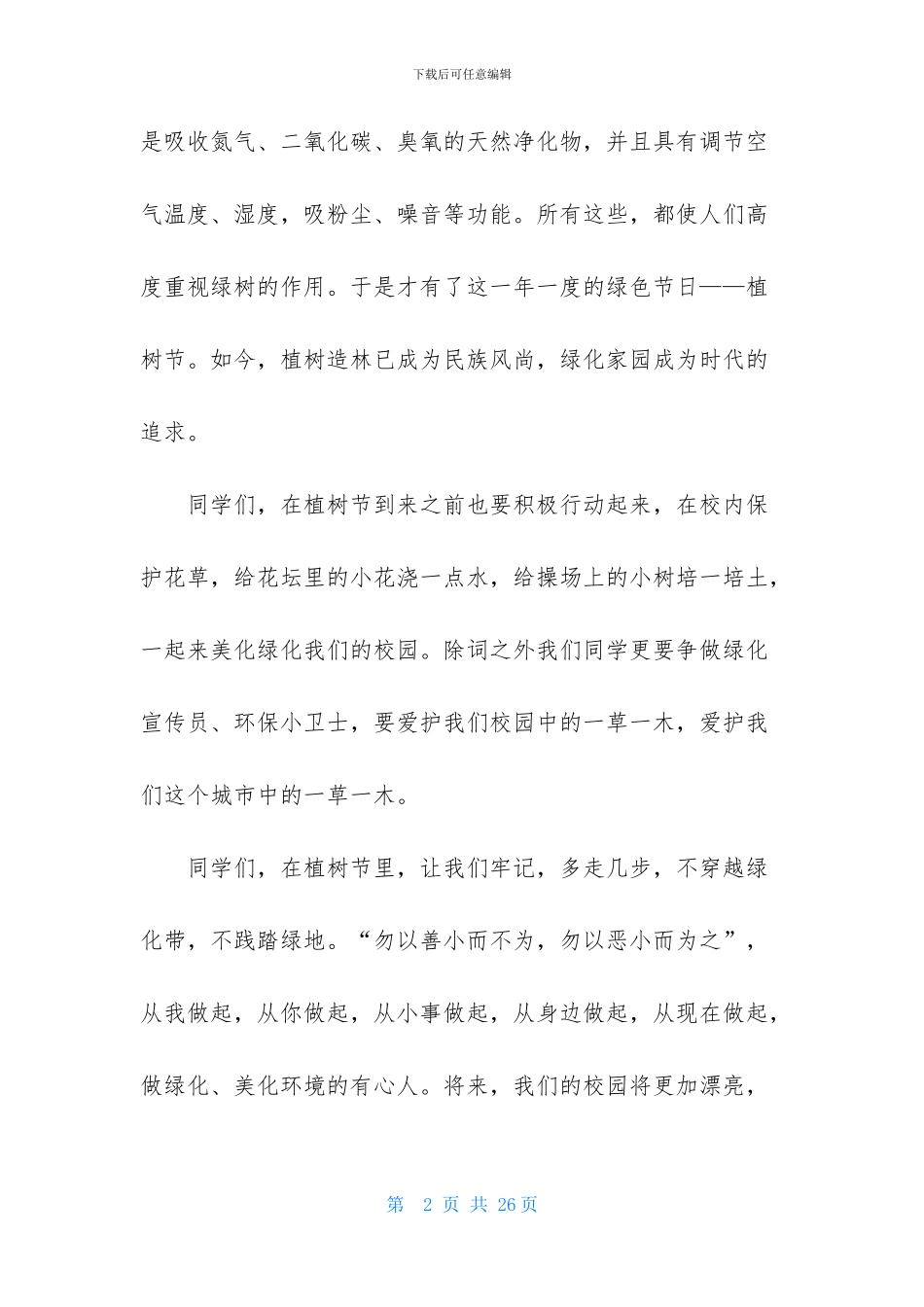 有关植树节演讲稿汇总八篇_第2页