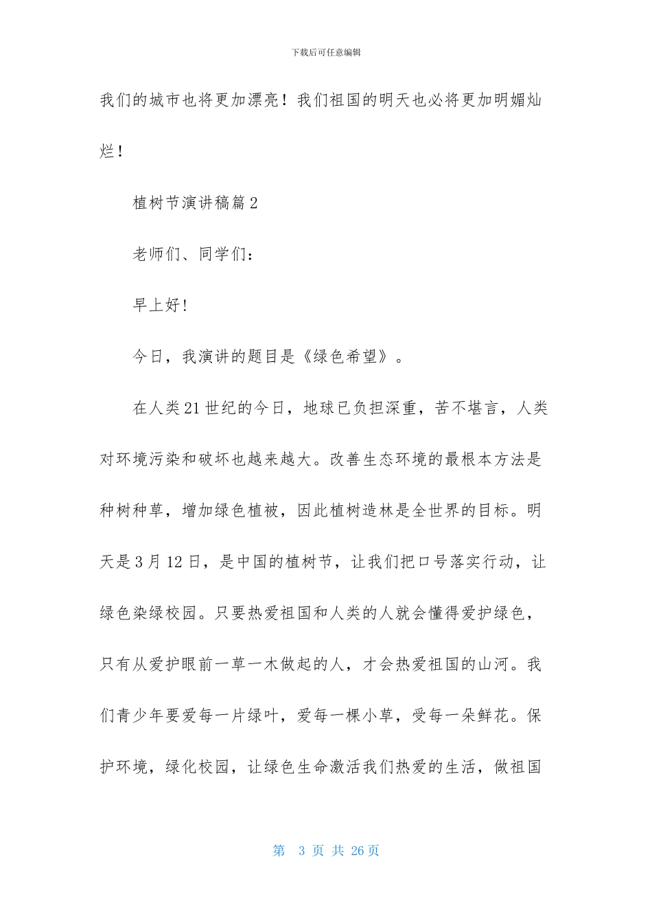 有关植树节演讲稿汇总八篇_第3页